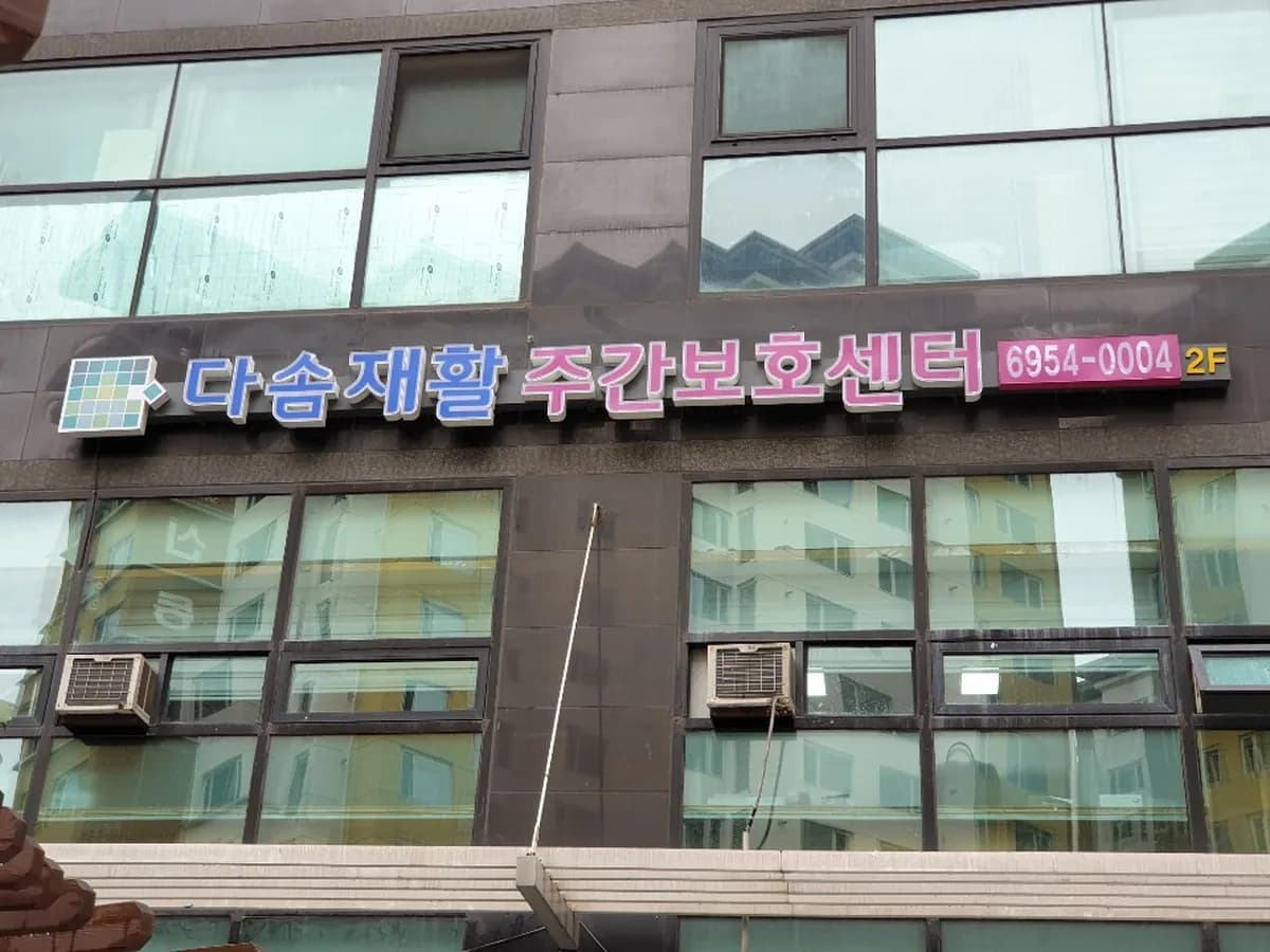 다솜재활재가노인센터 이미지 1
