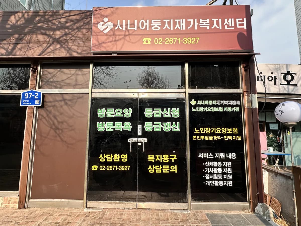 시니어둥지재가복지센터 이미지 1