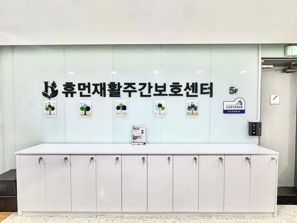 휴먼재활주간보호센터 이미지 3