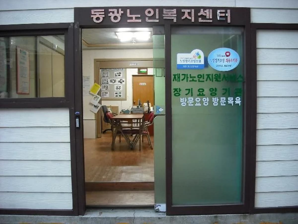 동광노인복지센터 이미지 1