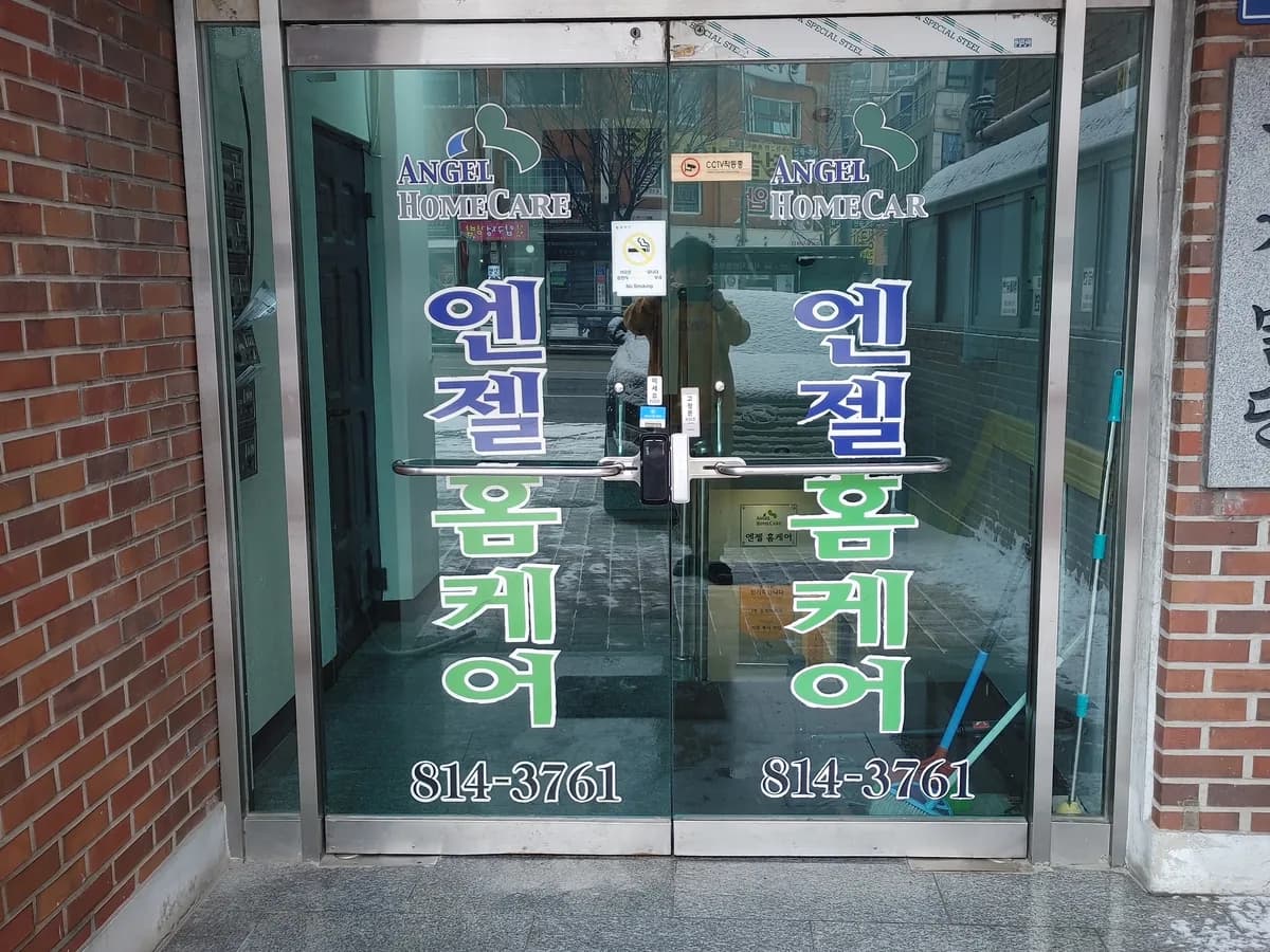 엔젤홈케어 동작 이미지 2