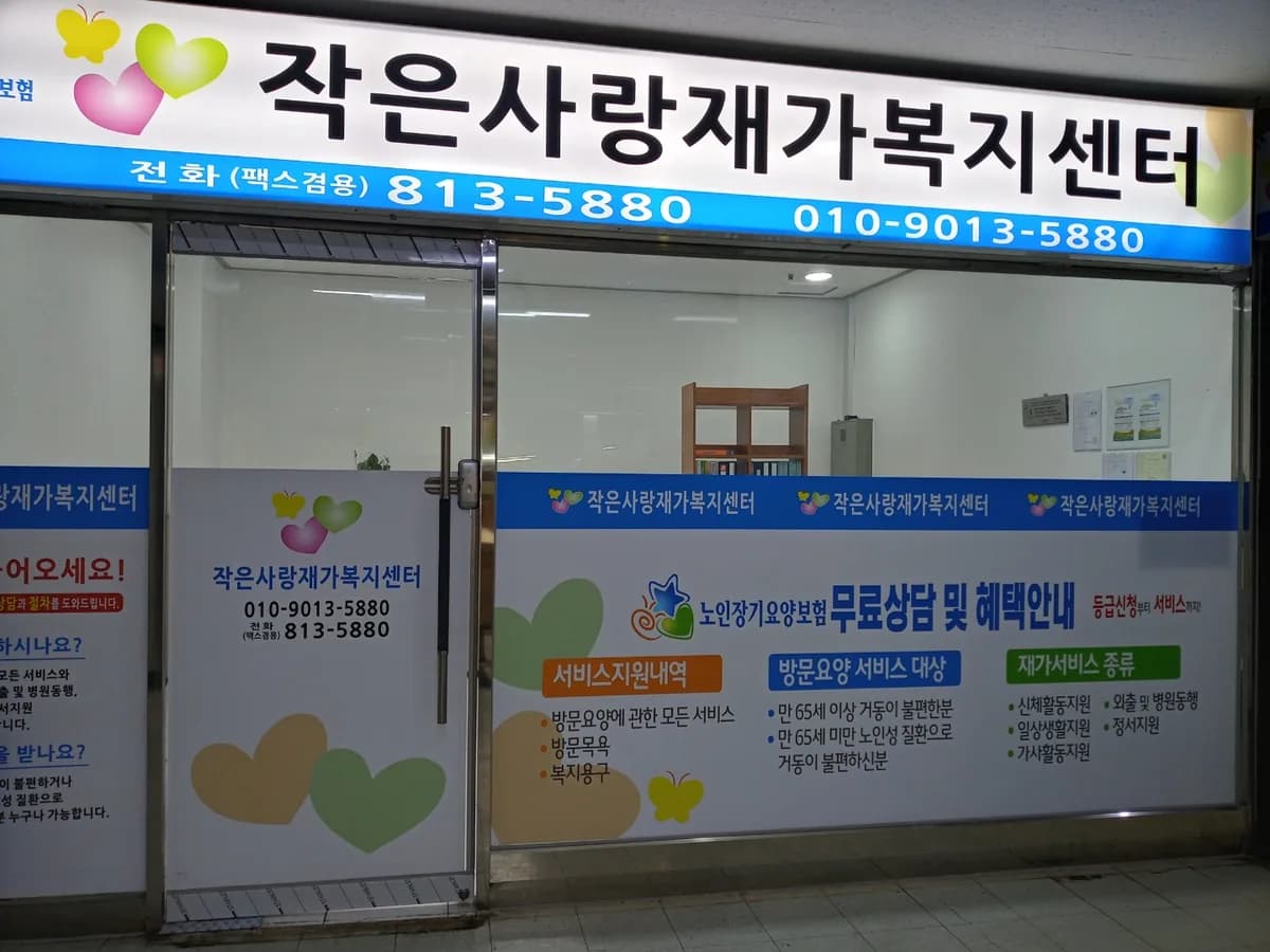 작은사랑재가복지센터 이미지 3