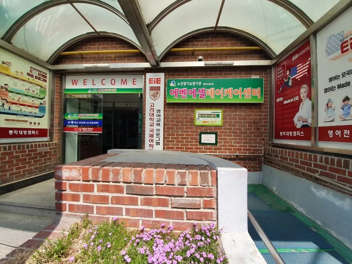 에벤에셀데이케어센터 이미지 2