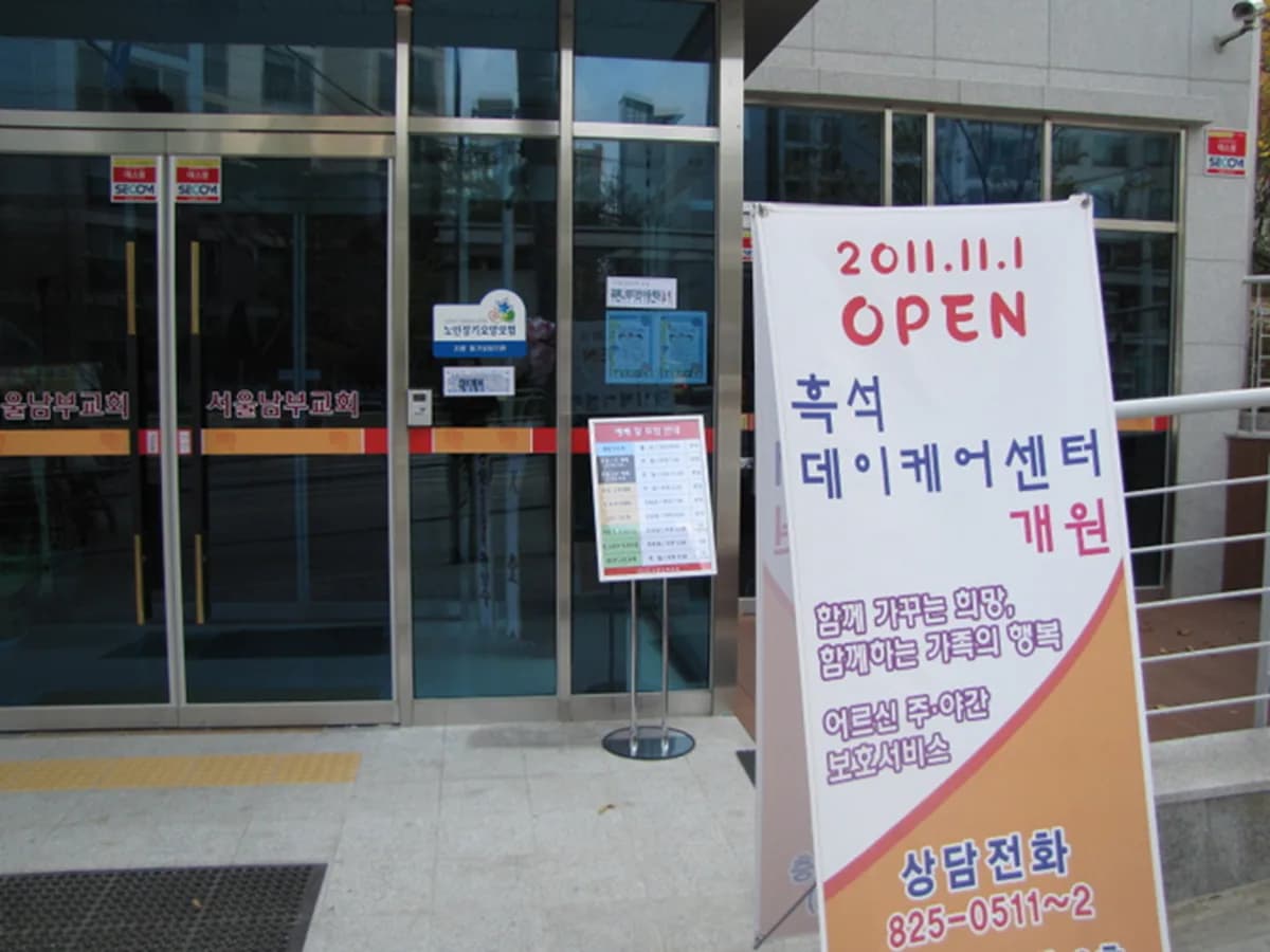 흑석데이케어센터 이미지 2