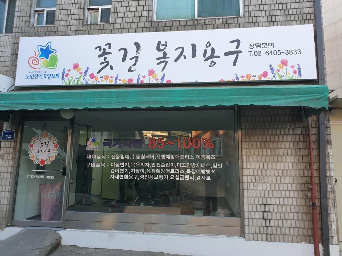 꽃길복지용구 이미지 1
