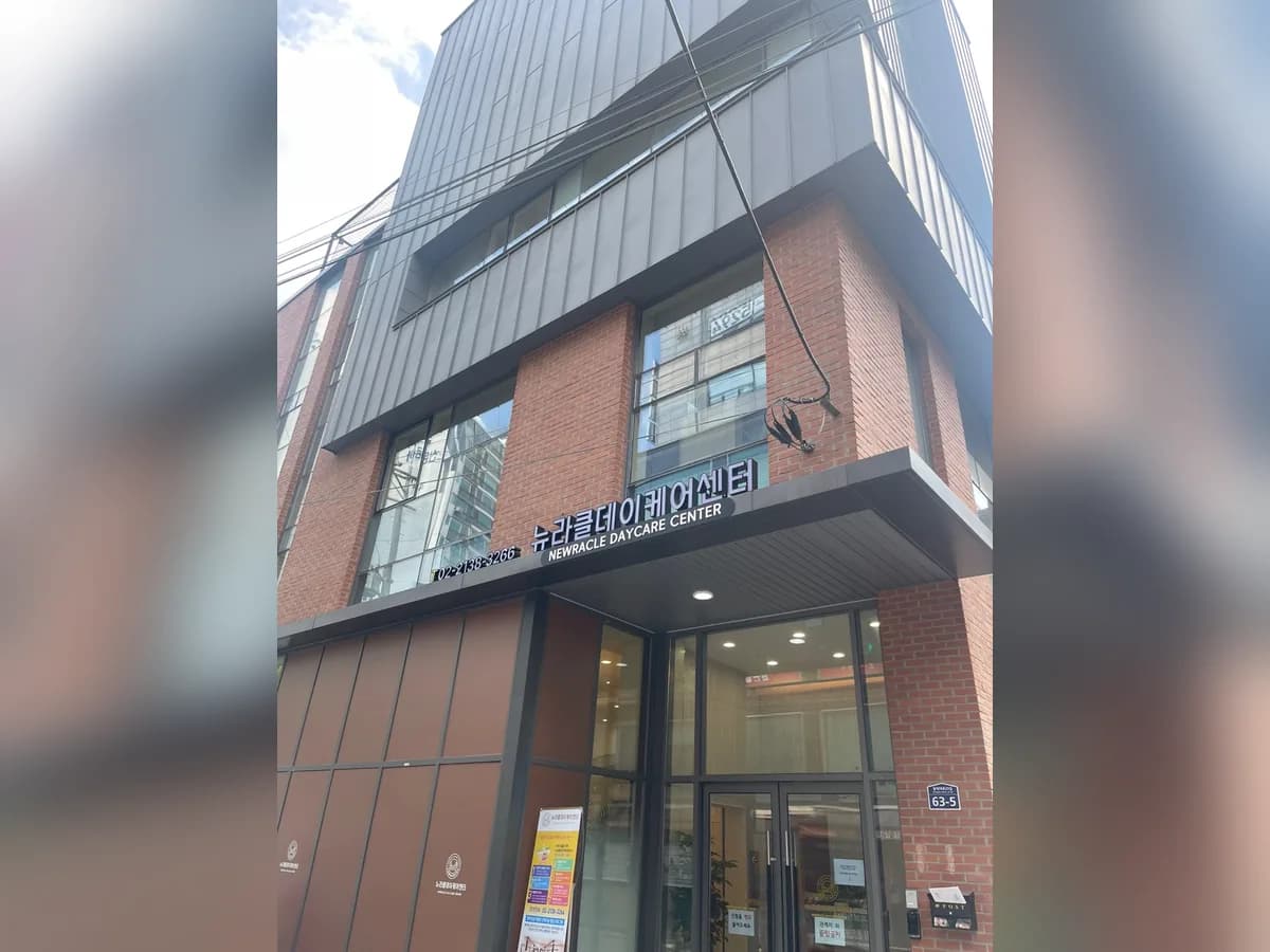 뉴라클주간보호센터 이미지 1