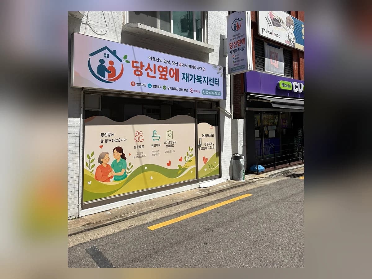 당신옆에 재가복지센터 이미지 1