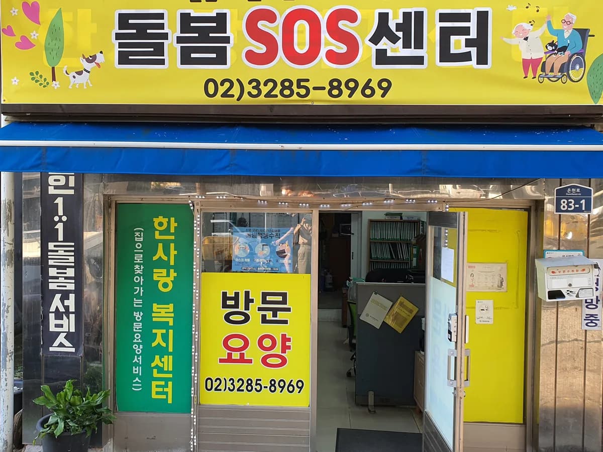 한사랑복지센터 이미지 1