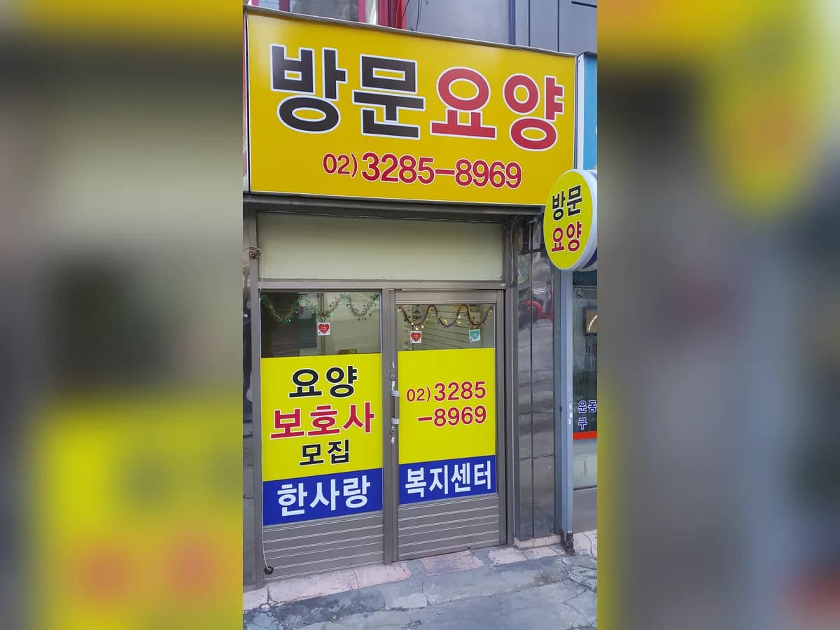 한사랑복지센터 이미지 2