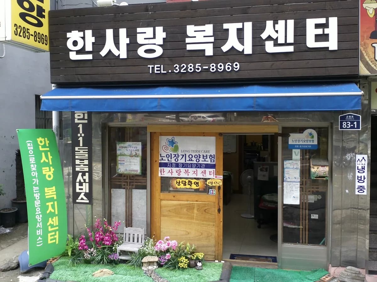 한사랑복지센터 이미지 4