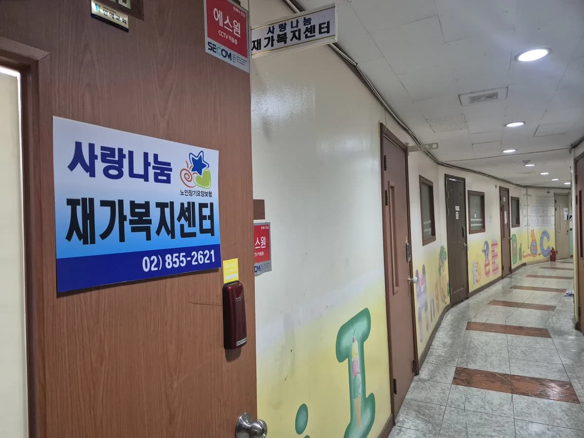 사랑나눔재가복지센터 이미지 3