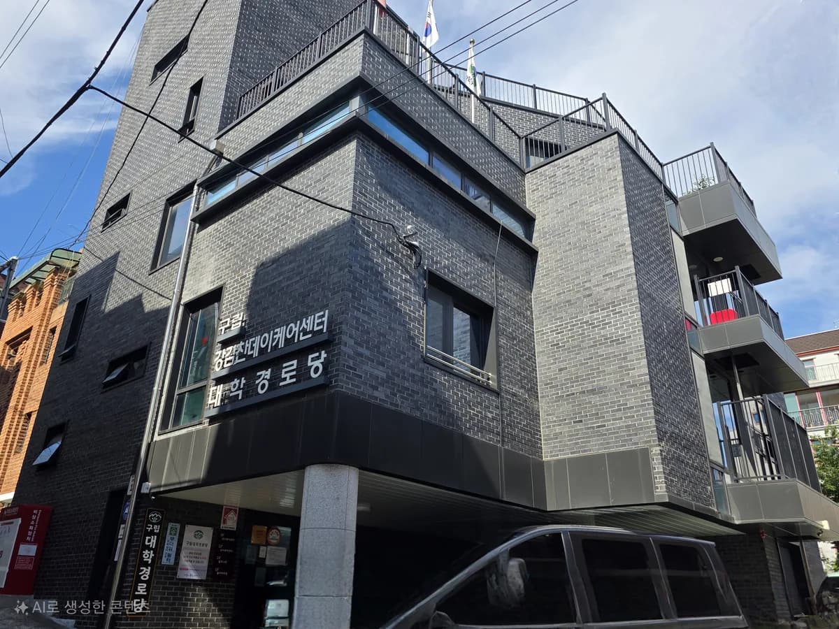 구립강감찬데이케어센터 이미지 1
