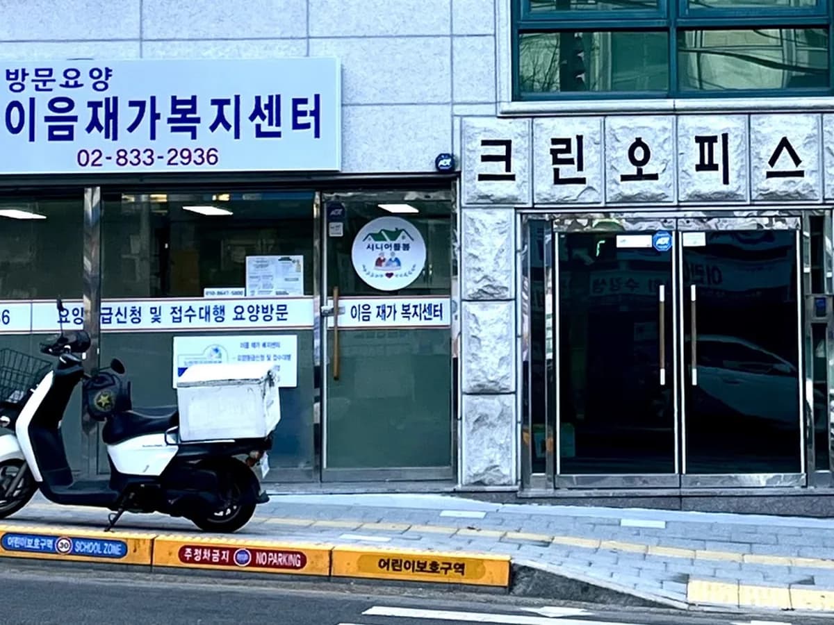 이음재가복지센터 이미지 1