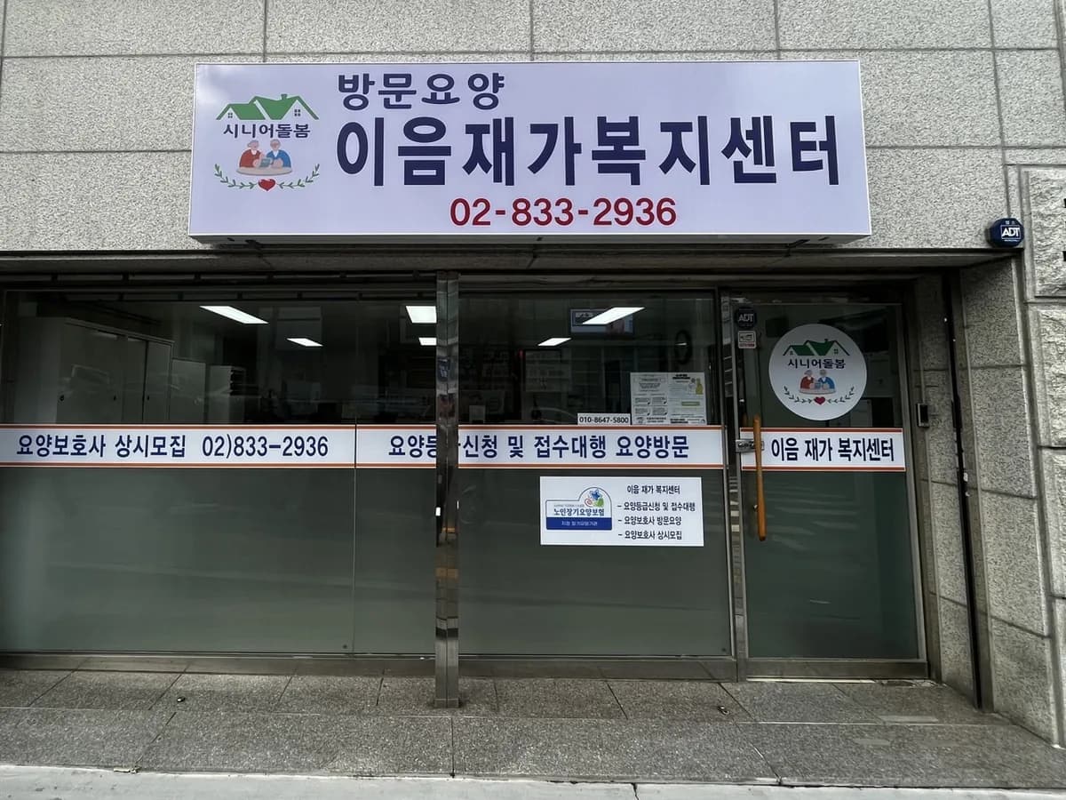 이음재가복지센터 이미지 2
