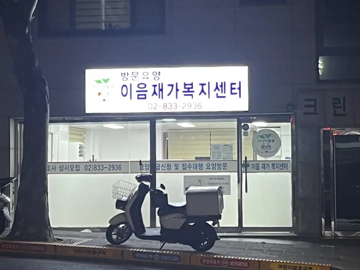 이음재가복지센터 이미지 3