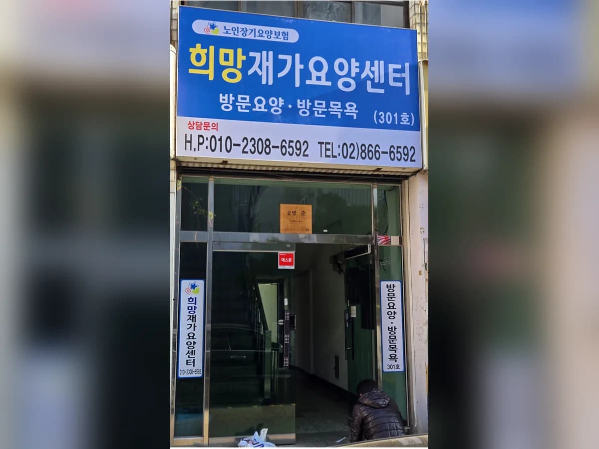 희망재가요양센터 이미지 1