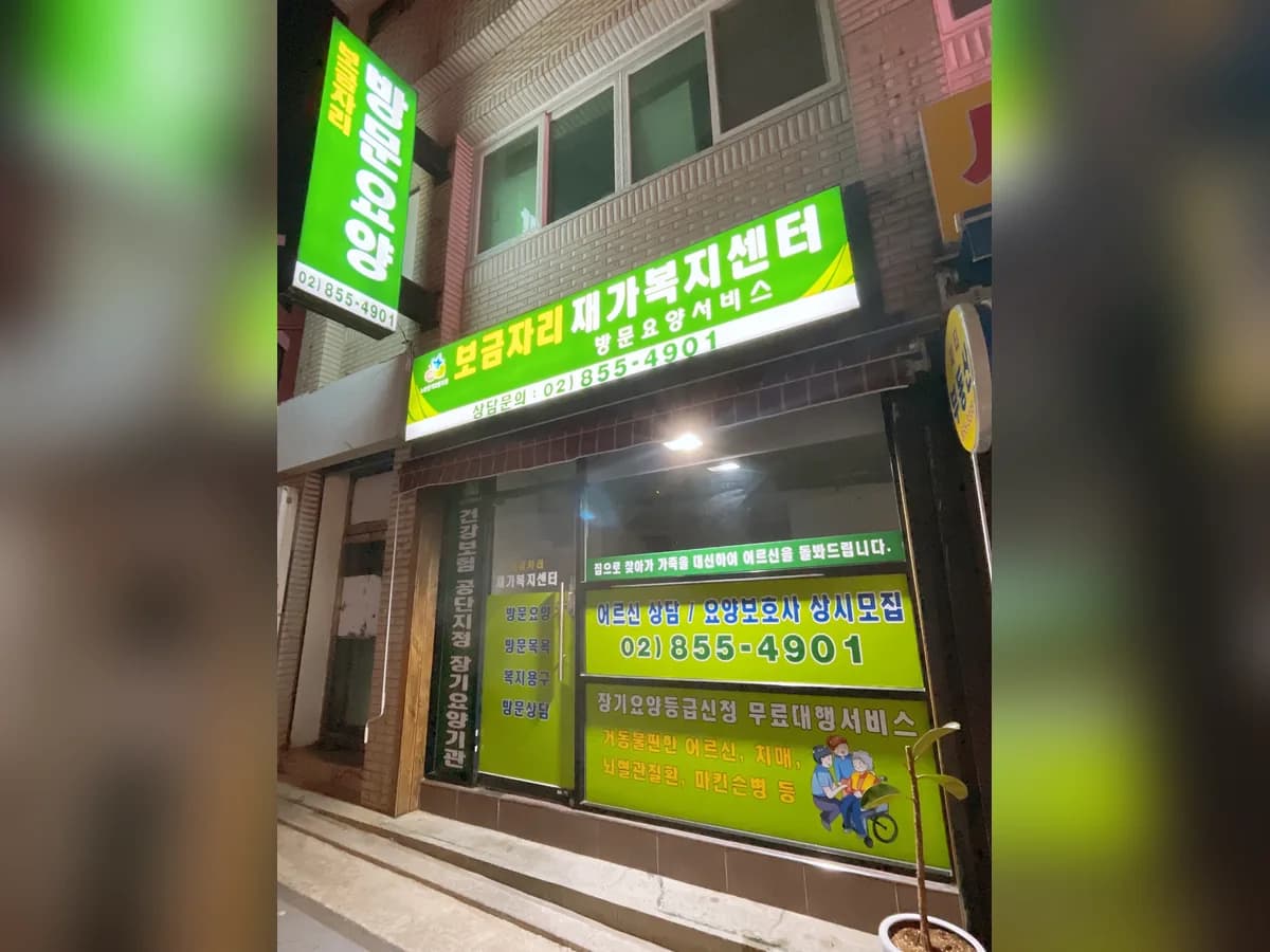 보금자리재가복지센터 이미지 1