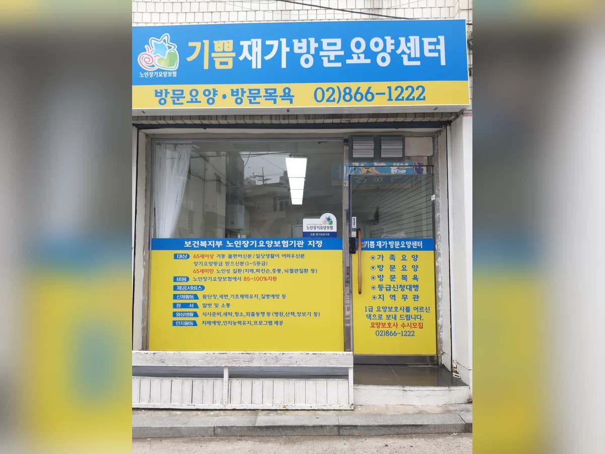 기쁨재가방문요양센터 이미지 1