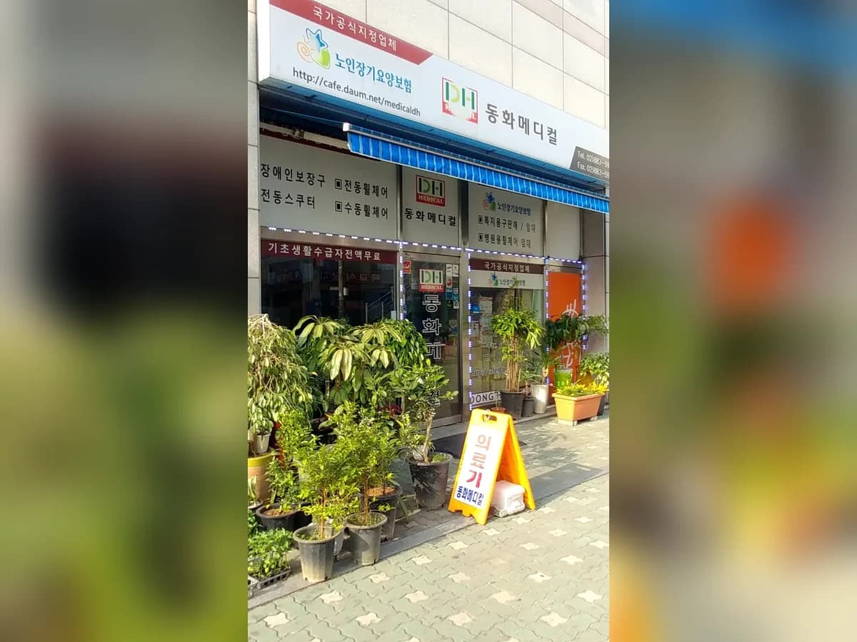 동화메디칼 이미지 1