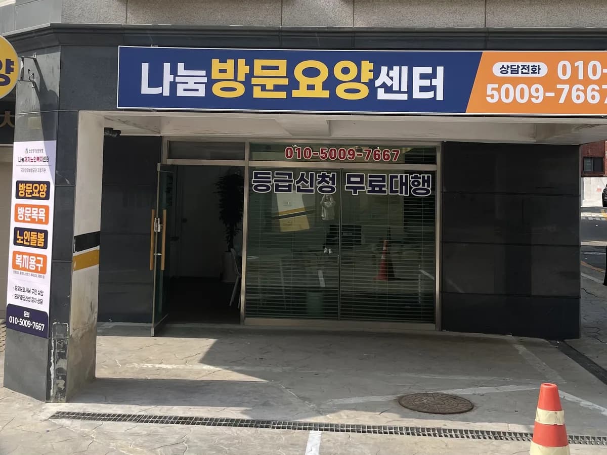 '나눔'재가노인복지센터 이미지 1