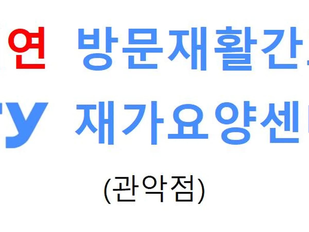 서연방문재활간호 재가요양센터 관악점 이미지 1