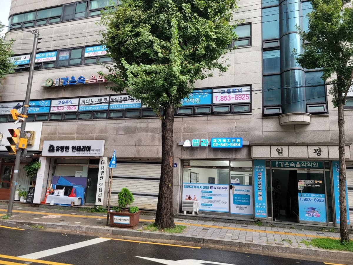 엘라재가복지센터 이미지 1