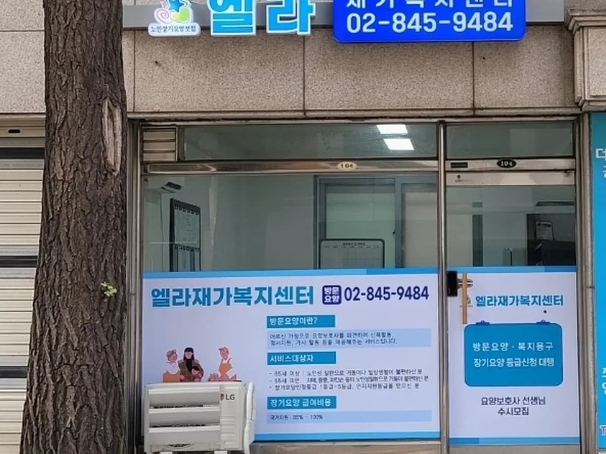 엘라재가복지센터 이미지 2