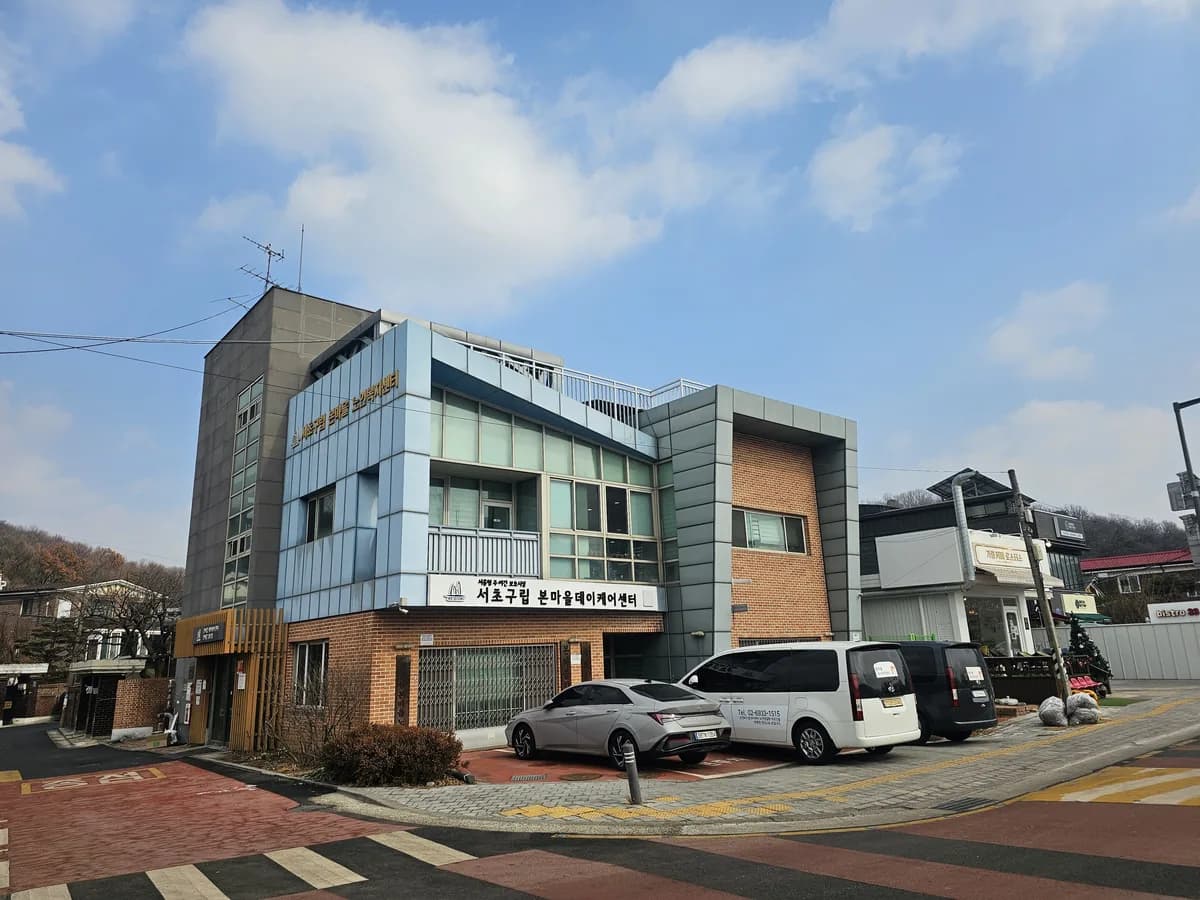 본마을데이케어센터 이미지 1