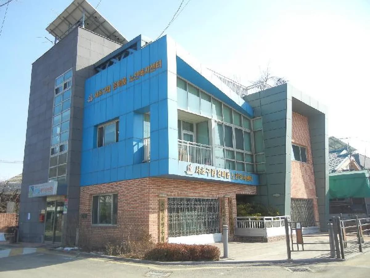 본마을데이케어센터 이미지 2