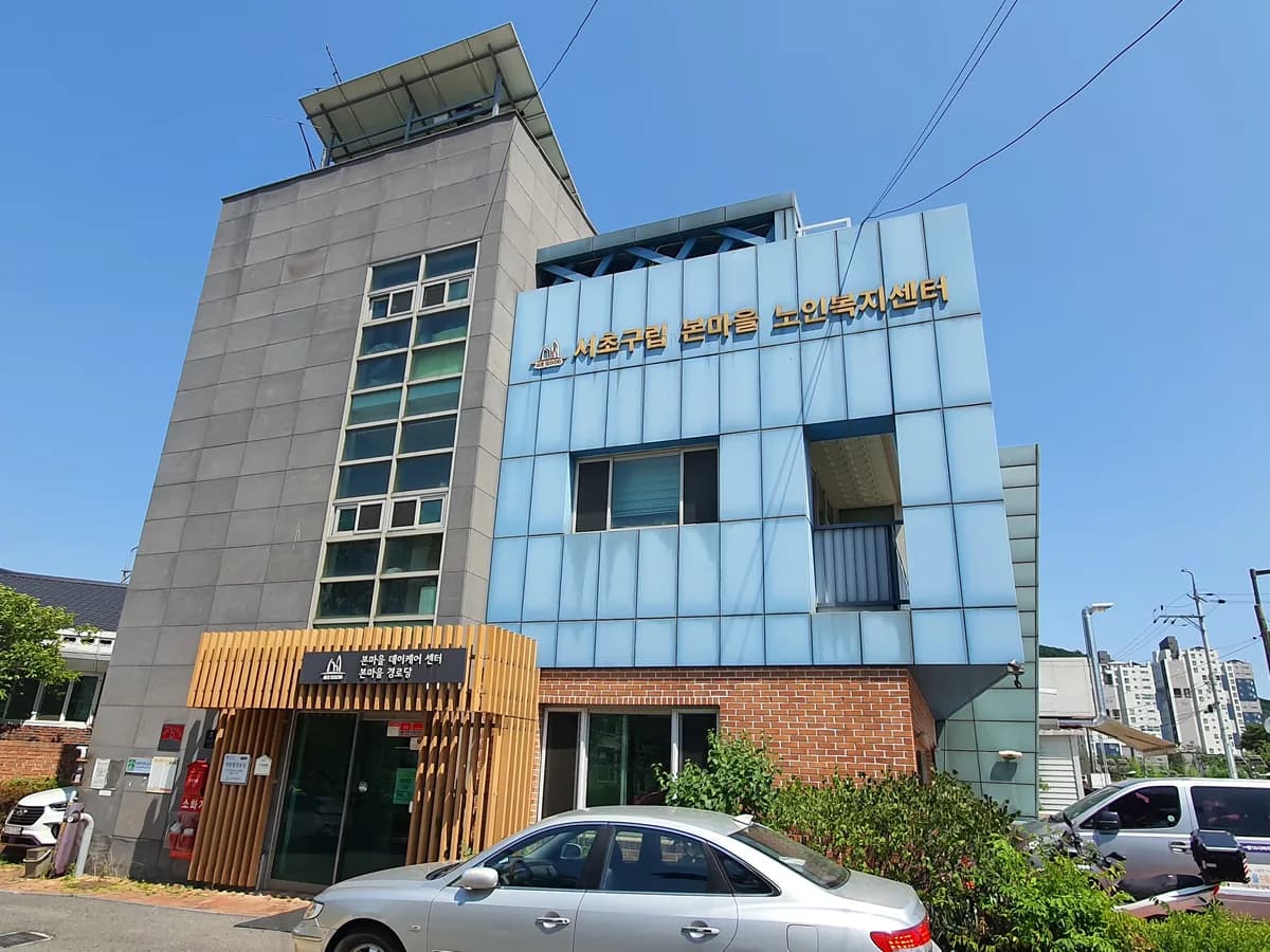 본마을데이케어센터 이미지 8