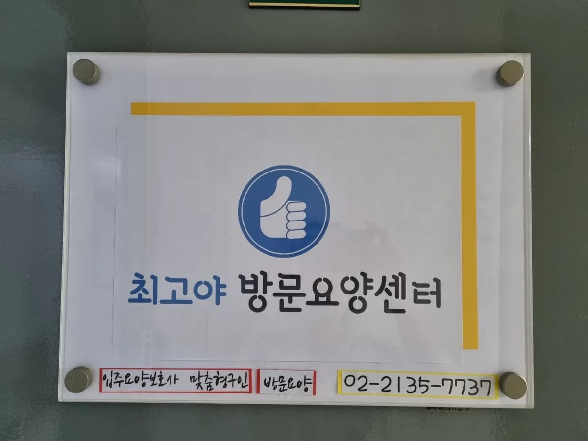 최고야 방문요양센터 이미지 1