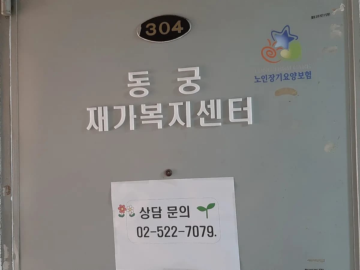동궁재가복지센터 이미지 2