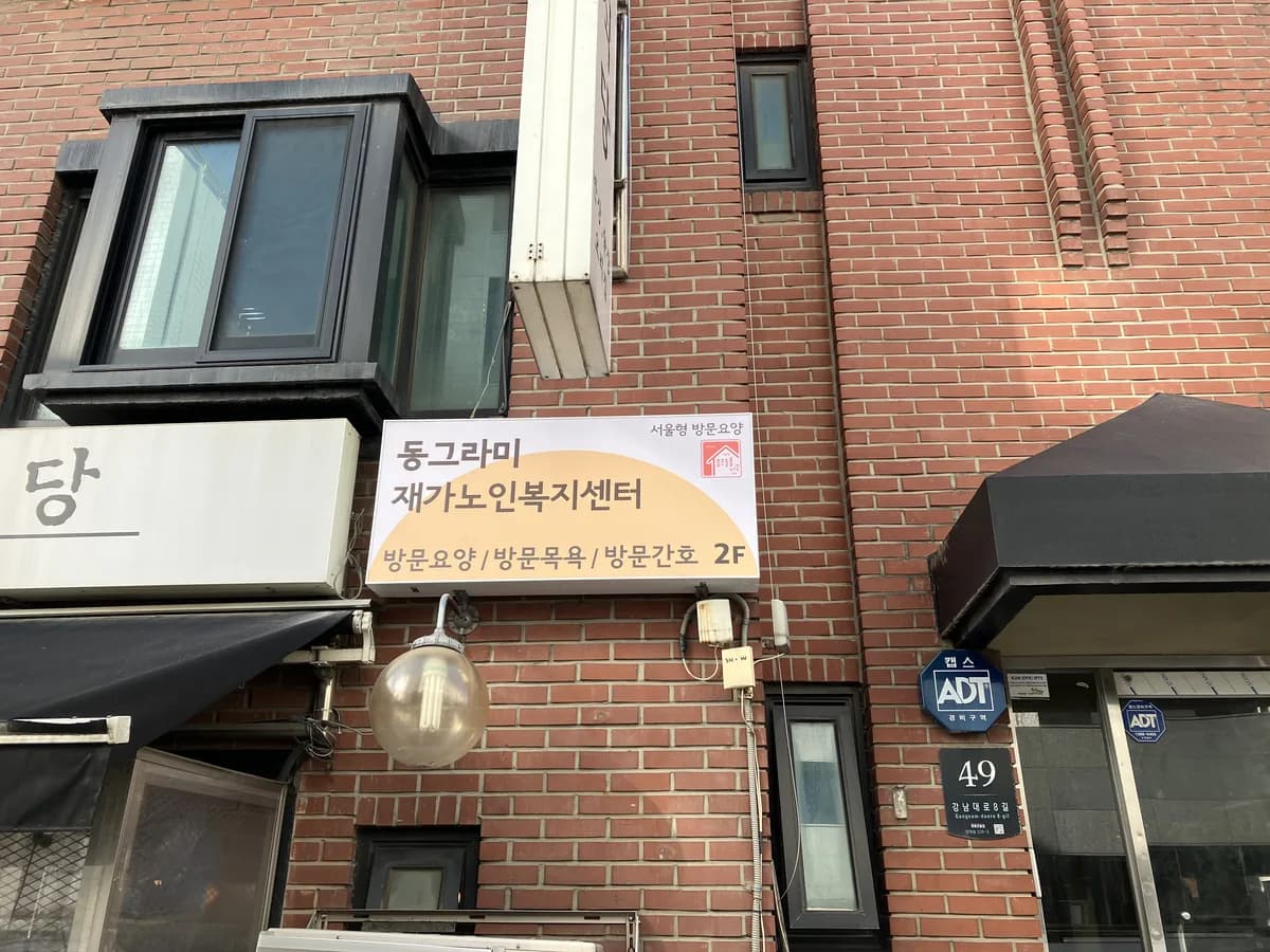 동그라미재가노인복지센터 이미지 1