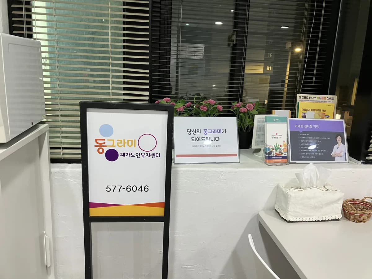 동그라미재가노인복지센터 이미지 2