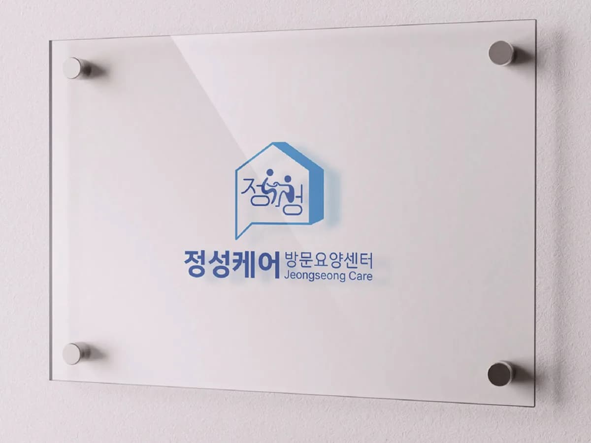 정성케어 방문요양간호센터 이미지 1