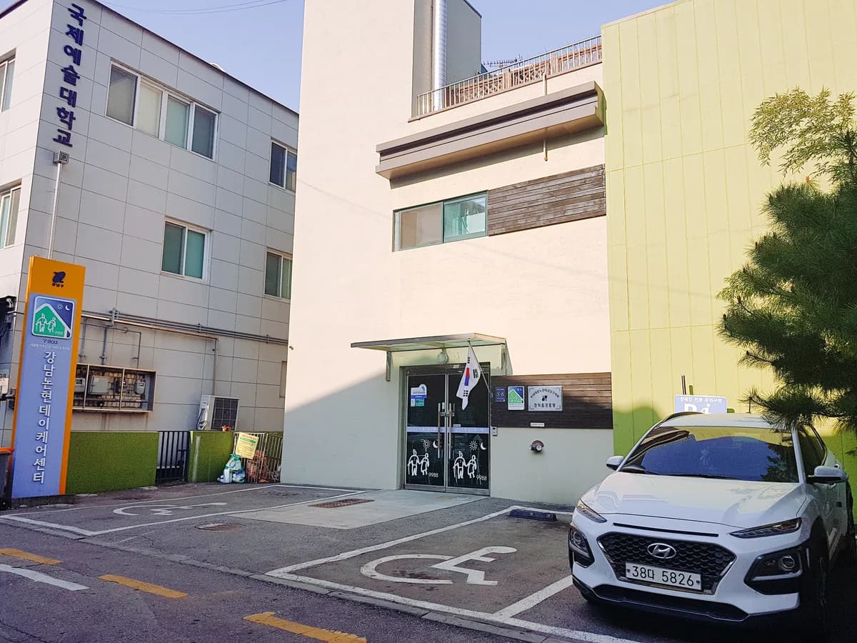 강남논현데이케어센터 이미지 3