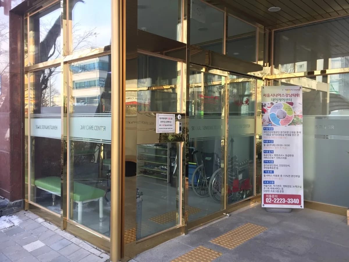 서울시니어스강남타워 데이케어센터 이미지 1