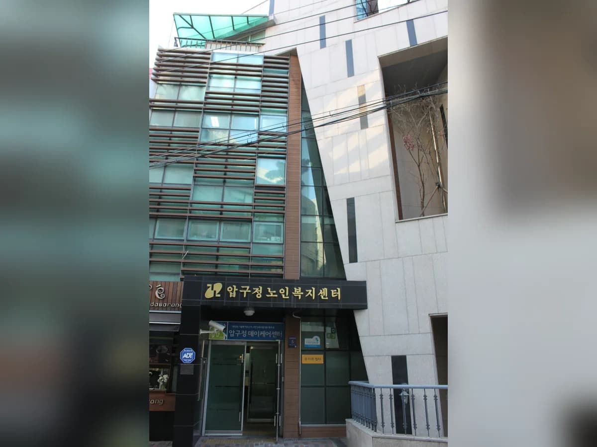 압구정데이케어센터 이미지 3