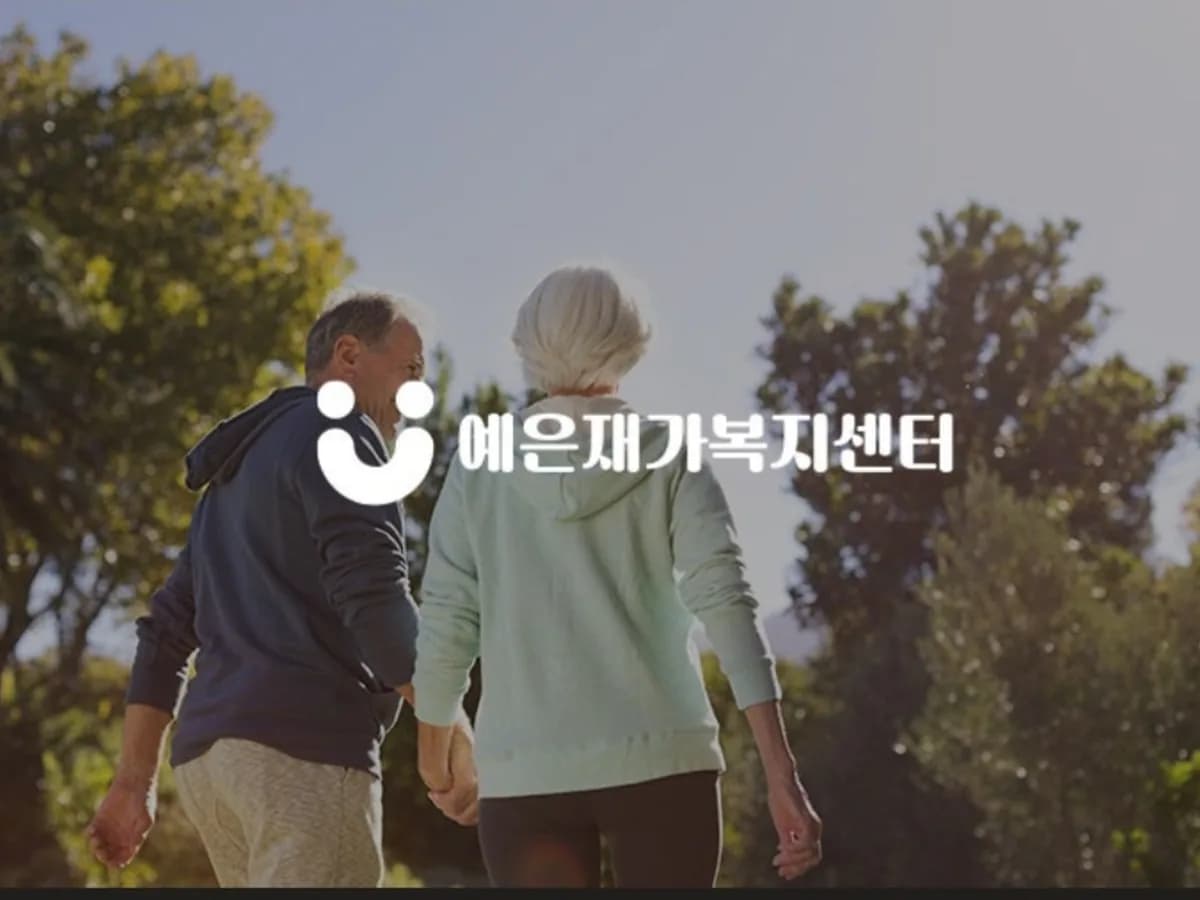 예은 재가복지센터 이미지 1