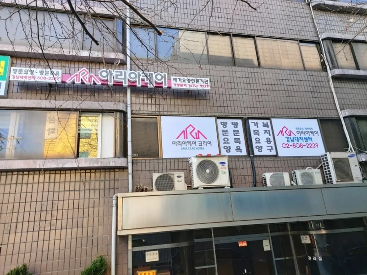 아리아케어방문요양강남대치센터 이미지 1