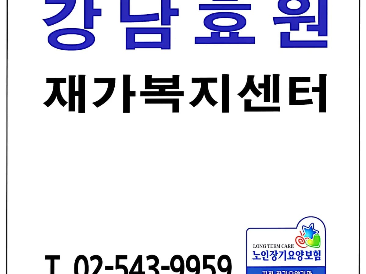 강남효원재가복지센터 이미지 1