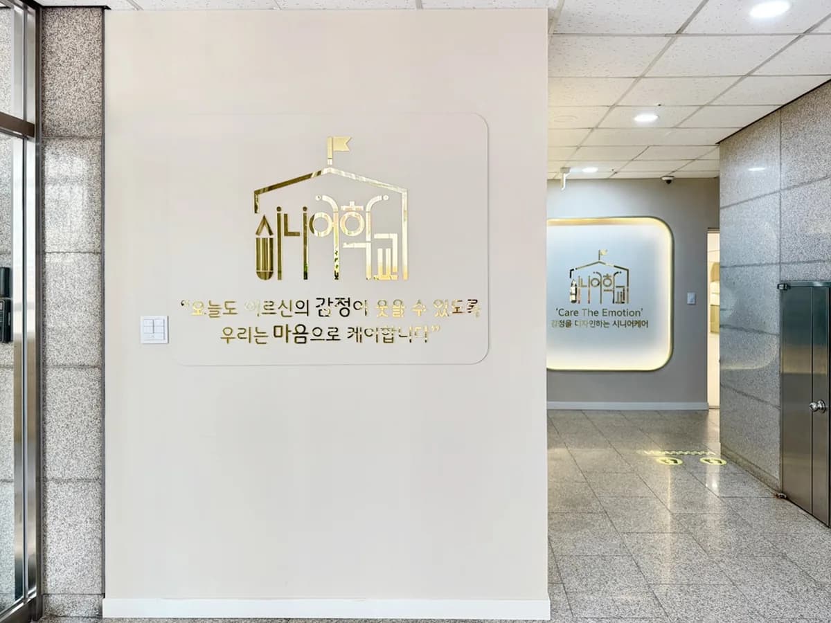 시니어학교 강남삼성 데이케어센터 이미지 3