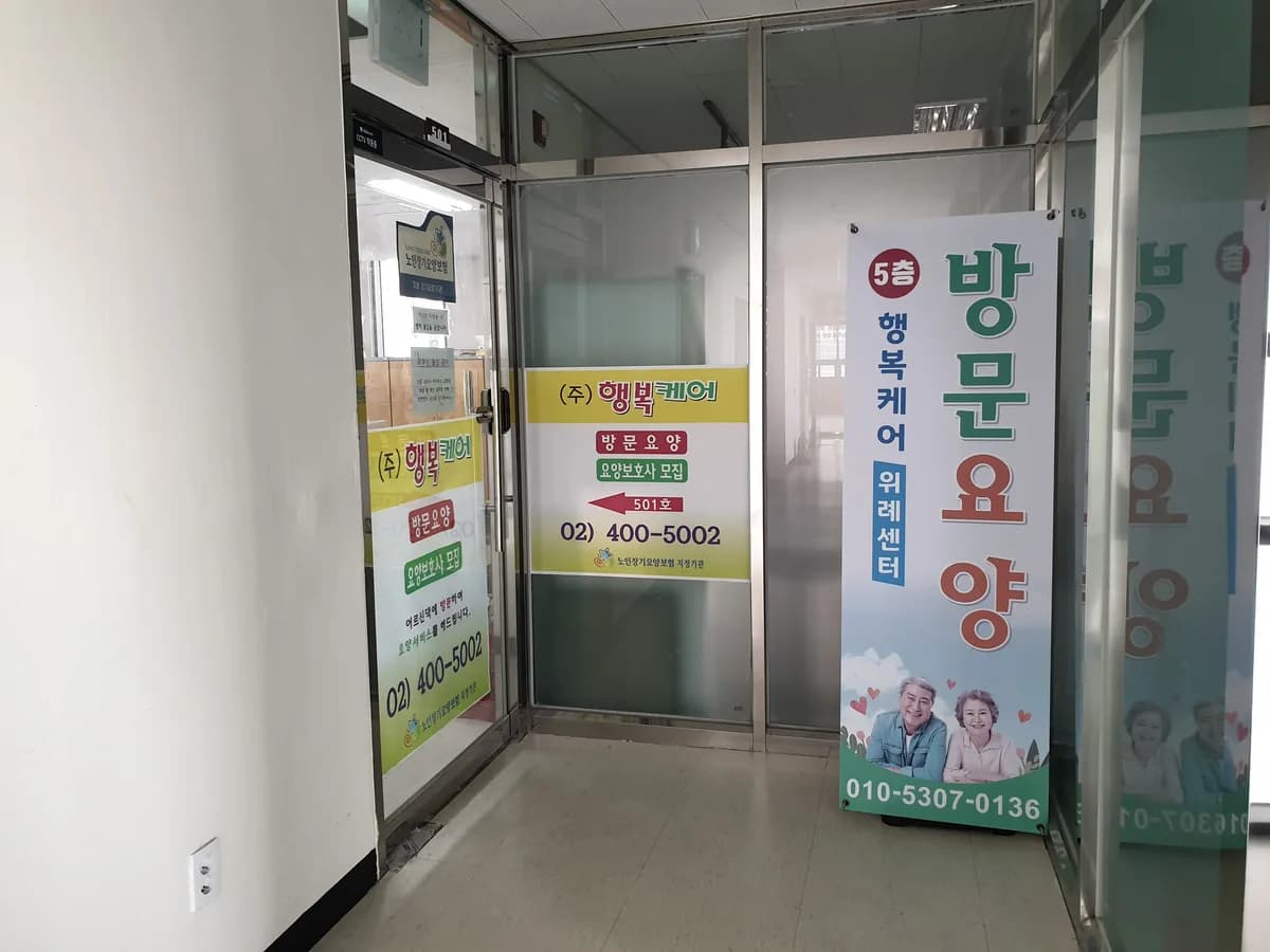 "(A)" 위례행복케어방문요양 송파점 이미지 1