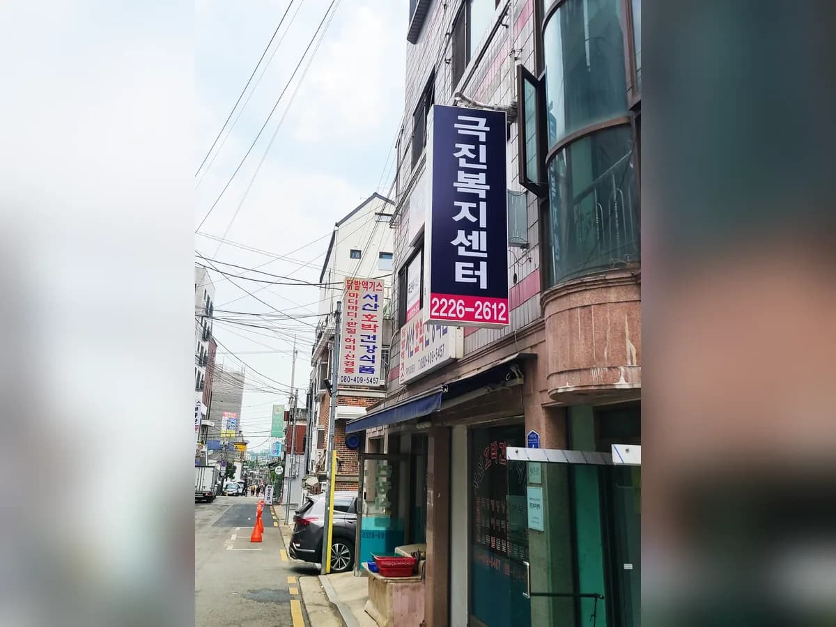 극진복지센터 이미지 2