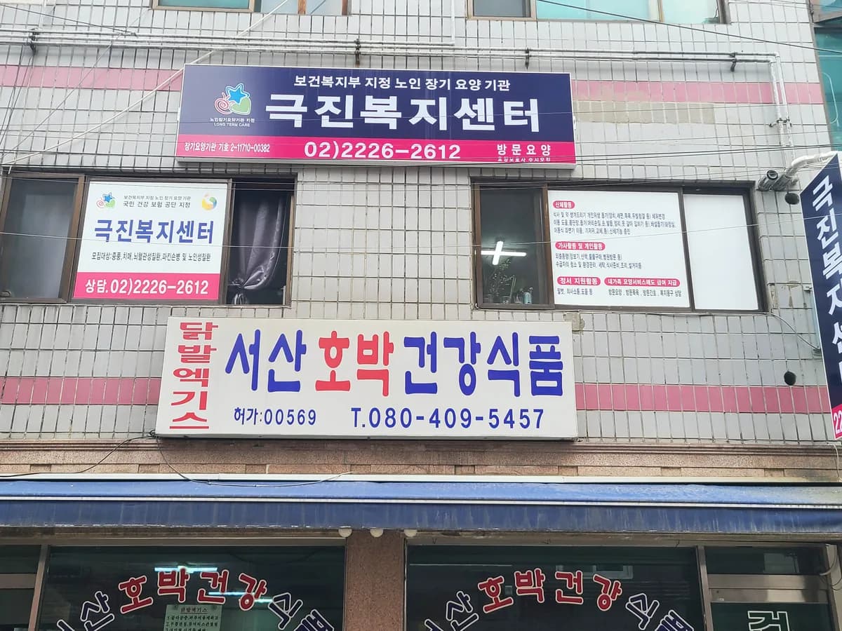 극진복지센터 이미지 3