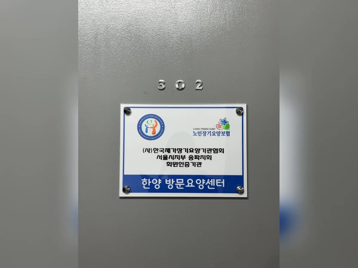 한양 방문 요양센터 이미지 1
