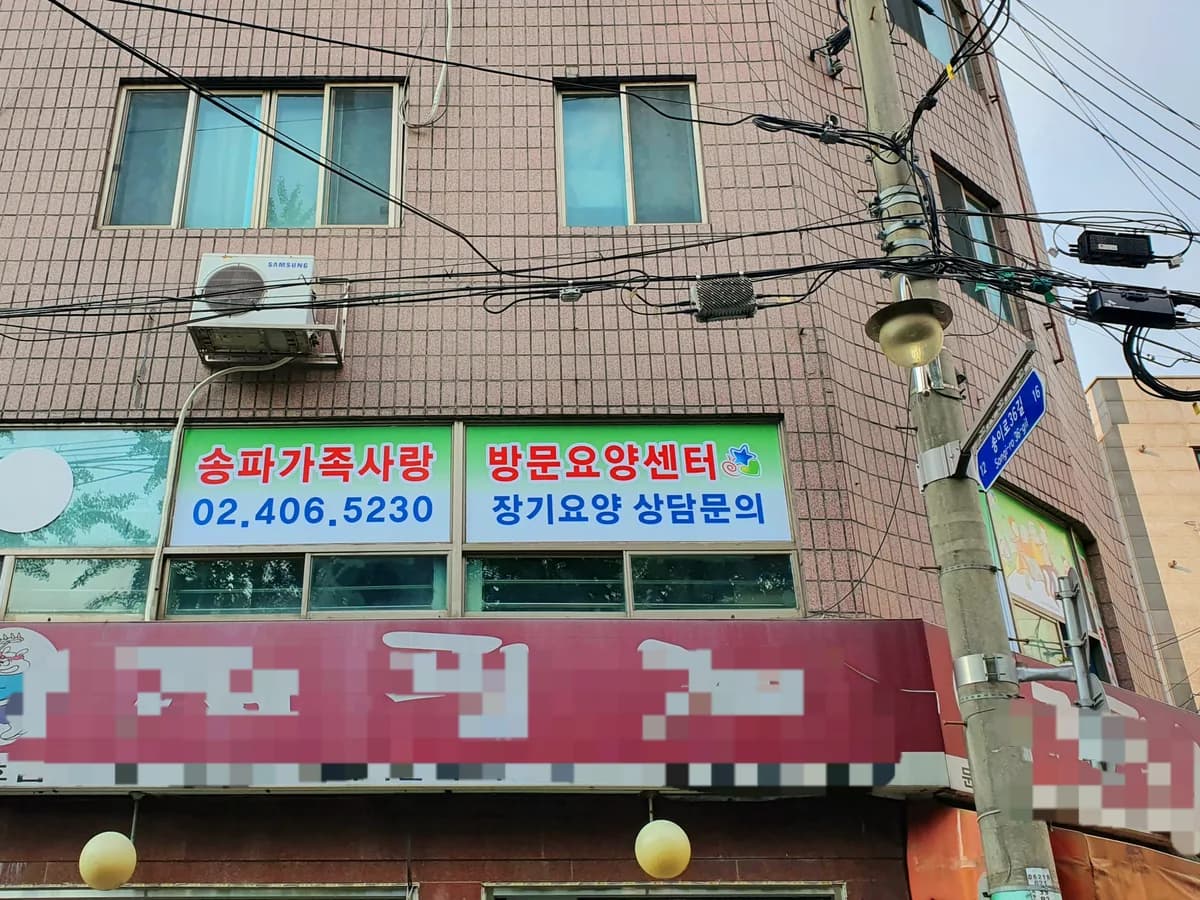 송파가족사랑방문요양센터 이미지 1