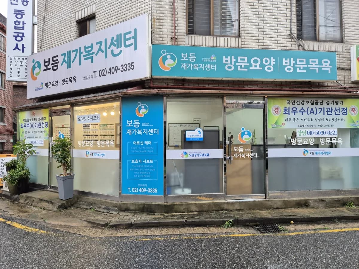 보듬재가복지센터 이미지 6