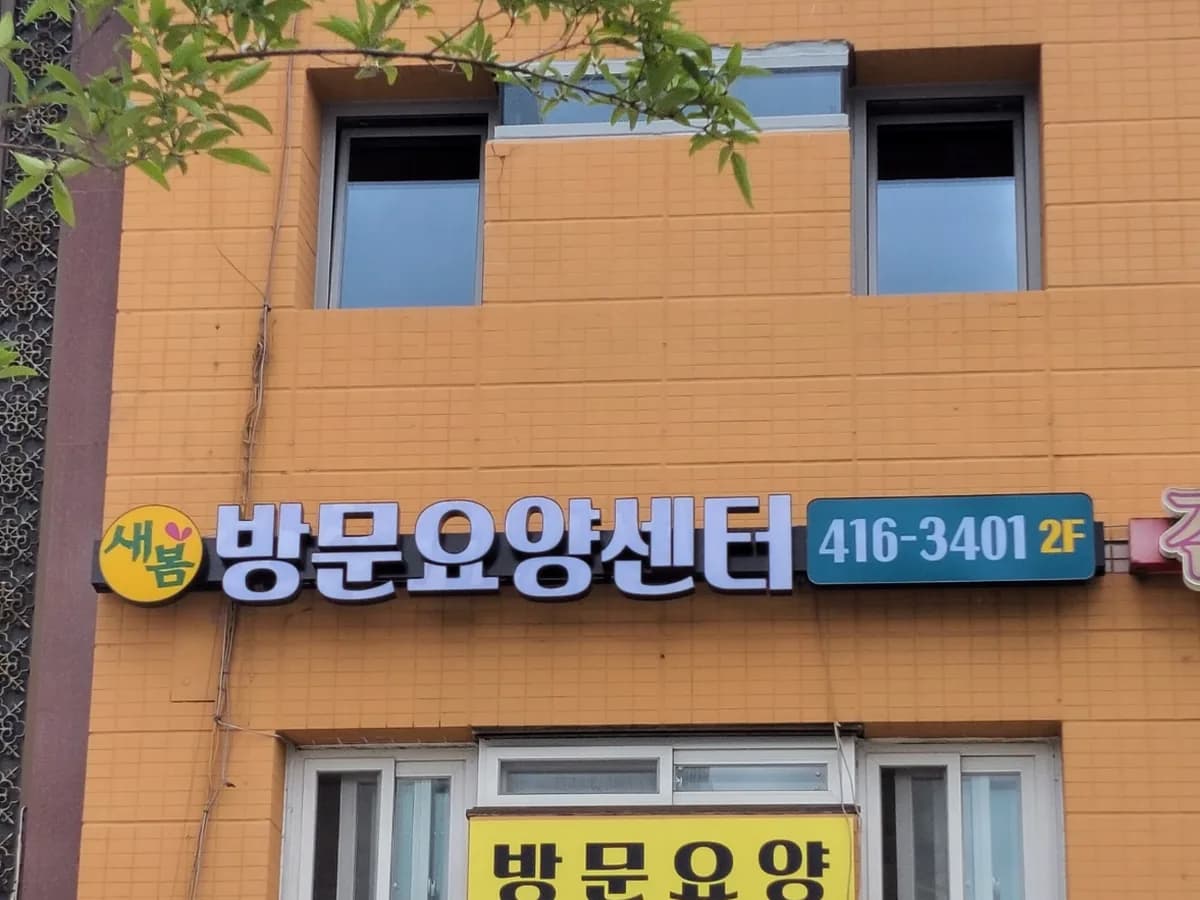 새봄방문요양센터 이미지 4