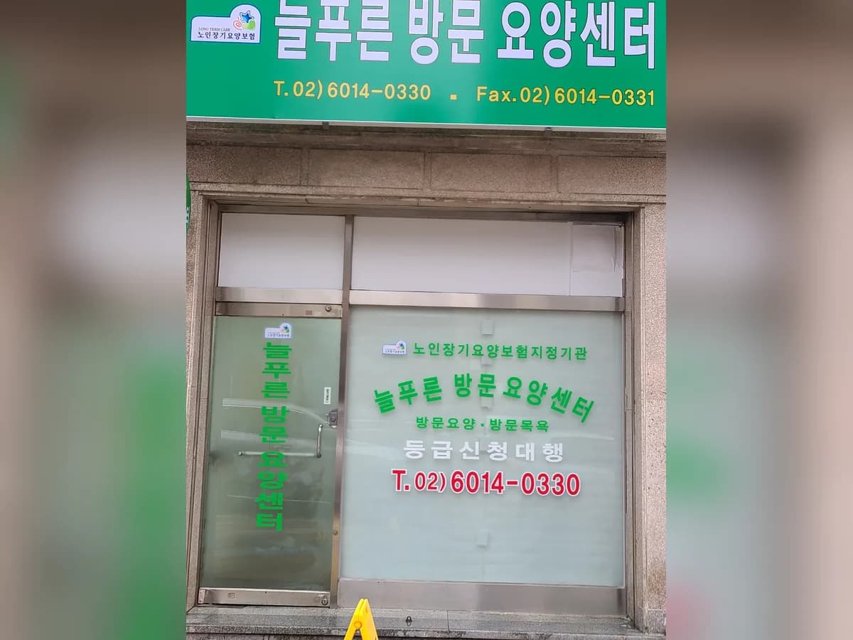늘푸른방문요양센터 이미지 2